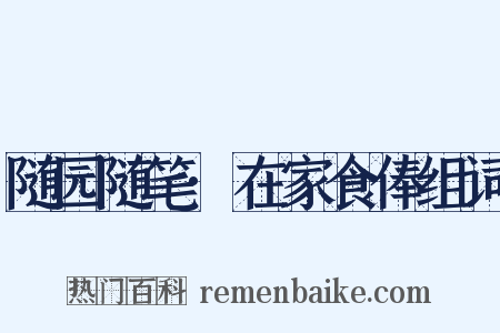 随园随笔·在家食俸组词是什么意思的图片
